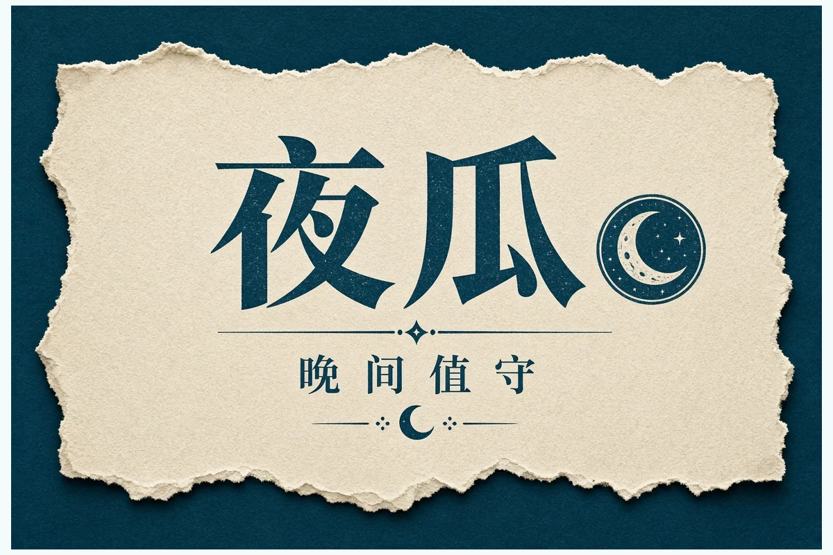 今日收官